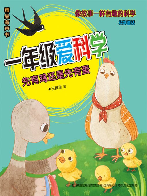 Title details for 一年级爱科学：先有鸡还是先有蛋 by 王维浩 - Available